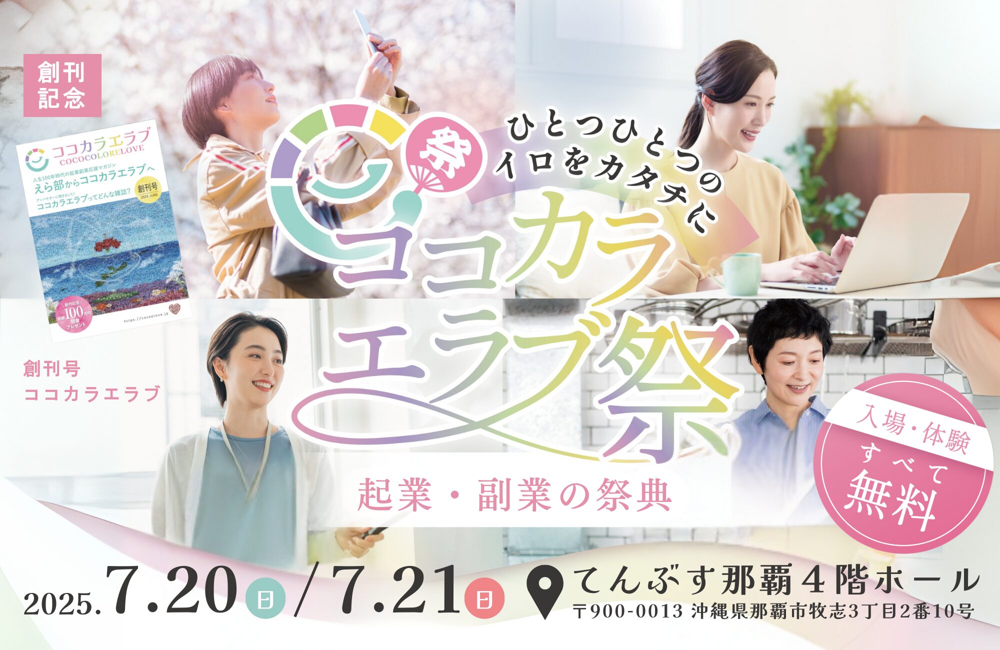 ココカラエラブ祭【ココフェス沖縄2025】起業副業の祭典