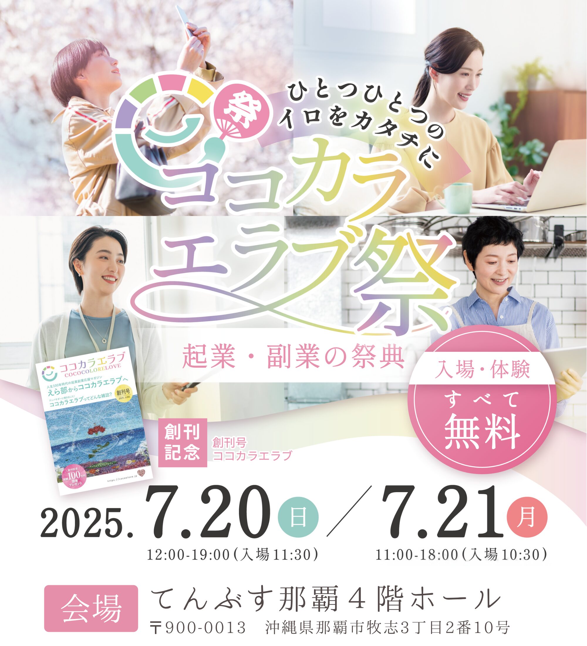 ココカラエラブ祭【ココフェス沖縄2025】起業副業の祭典