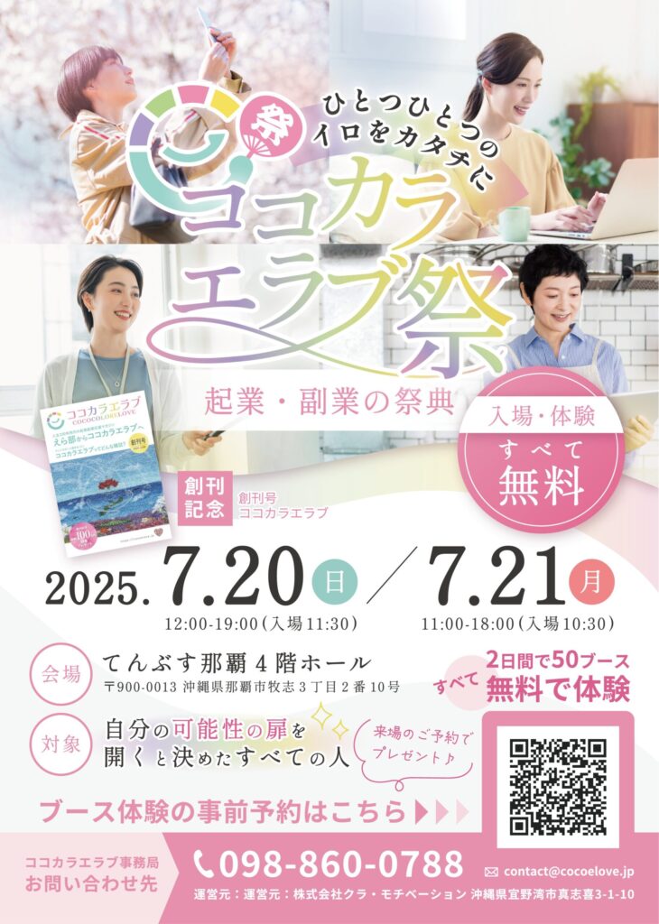 ココカラエラブ祭|ココフェス沖縄2025|起業副業の祭典